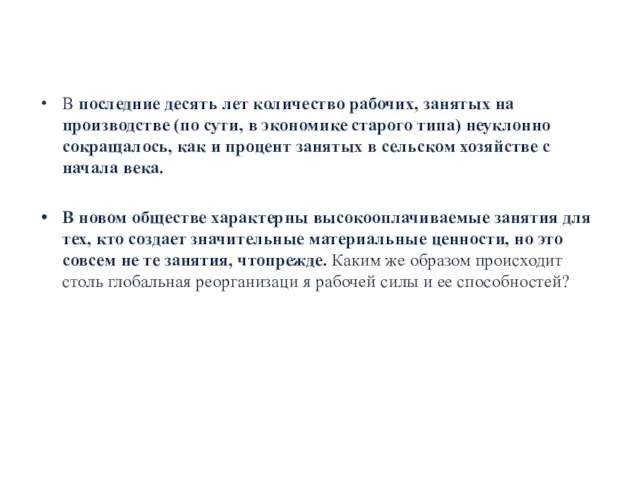 В последние десять лет количество рабочих, занятых на производстве (по сути,