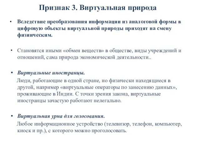 Признак 3. Виртуальная природа • Вследствие преобразования информации из аналоговой формы