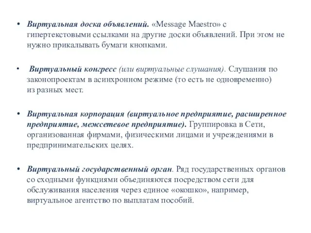 Виртуальная доска объявлений. «Message Maestro» с гипертекстовыми ссылками на другие доски