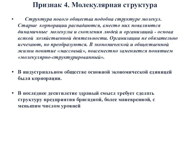 Признак 4. Молекулярная структура Структура нового общества подобна структуре молекул. Старые