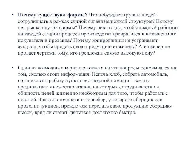 Почему существуют фирмы? Что побуждает группы людей сотрудничать в рамках единой