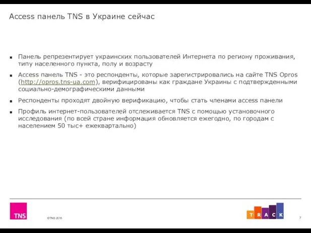 Access панель TNS в Украине сейчас Панель репрезентирует украинских пользователей Интернета