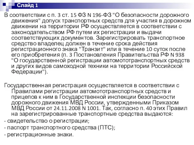 Слайд 1 В соответствии с п. 3 ст. 15 ФЗ N