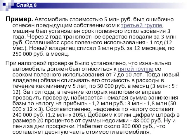 Пример. Автомобиль стоимостью 5 млн руб. был ошибочно отнесен предыдущим собственником