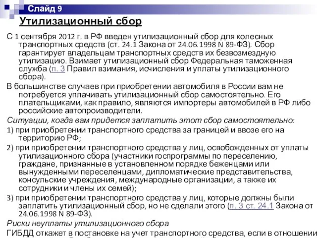 Утилизационный сбор С 1 сентября 2012 г. в РФ введен утилизационный