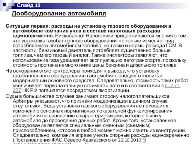 Дооборудование автомобиля Ситуация первая: расходы на установку газового оборудования в автомобиле