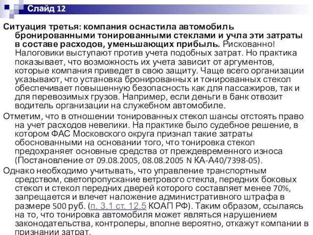 Ситуация третья: компания оснастила автомобиль бронированными тонированными стеклами и учла эти