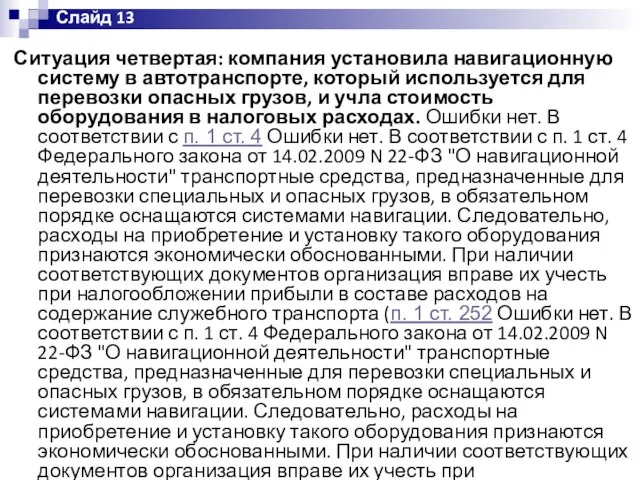 Ситуация четвертая: компания установила навигационную систему в автотранспорте, который используется для