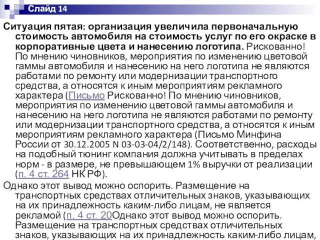 Ситуация пятая: организация увеличила первоначальную стоимость автомобиля на стоимость услуг по