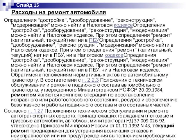 Расходы на ремонт автомобиля Определения "достройка", "дооборудование", "реконструкция", "модернизация" можно найти