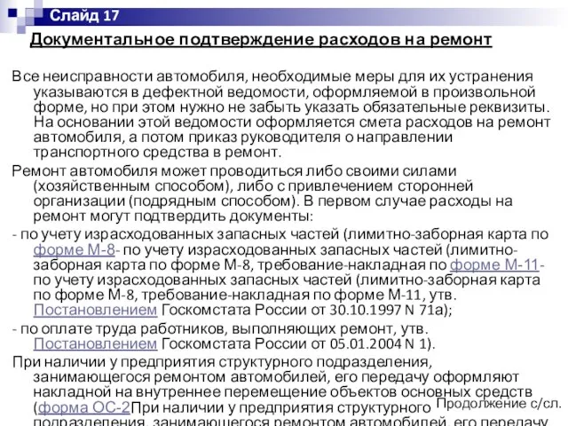 Документальное подтверждение расходов на ремонт Все неисправности автомобиля, необходимые меры для