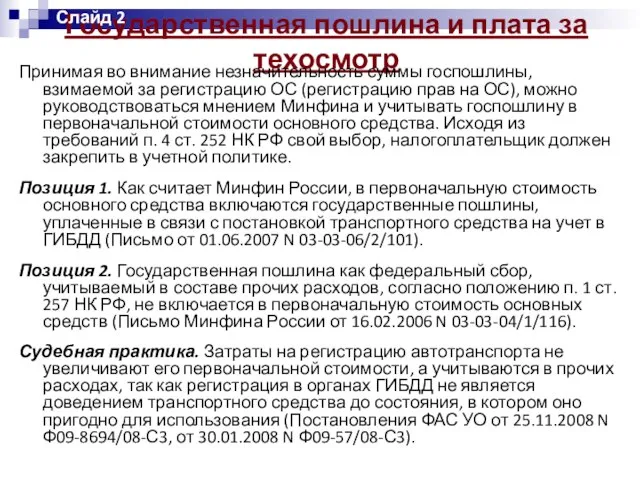 Государственная пошлина и плата за техосмотр Принимая во внимание незначительность суммы