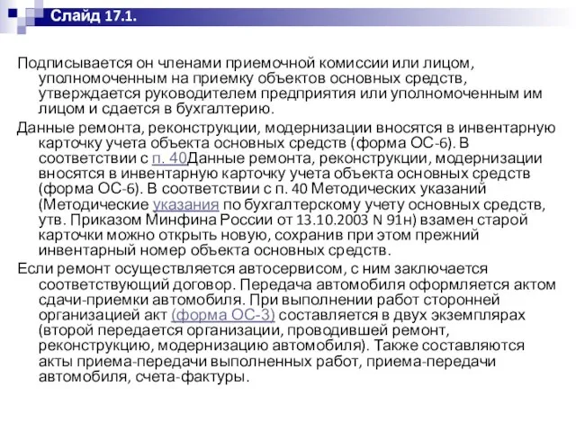 Подписывается он членами приемочной комиссии или лицом, уполномоченным на приемку объектов