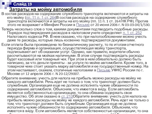 Затраты на мойку автомобиля В состав расходов на содержание служебного транспорта