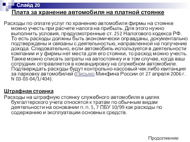 Плата за хранение автомобиля на платной стоянке Расходы по оплате услуг