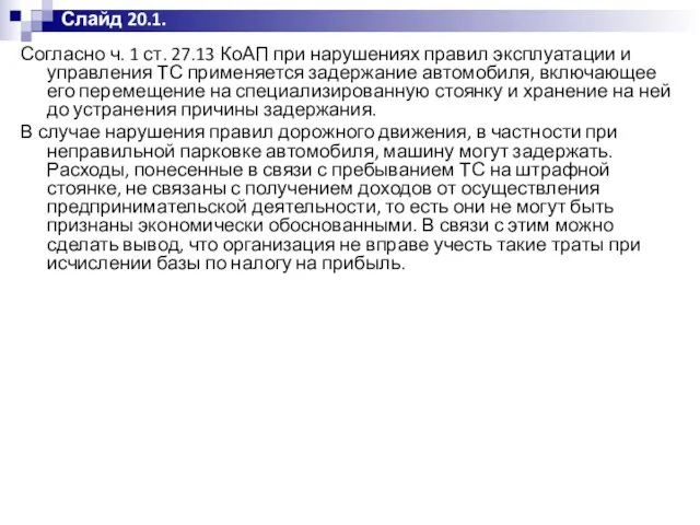 Согласно ч. 1 ст. 27.13 КоАП при нарушениях правил эксплуатации и