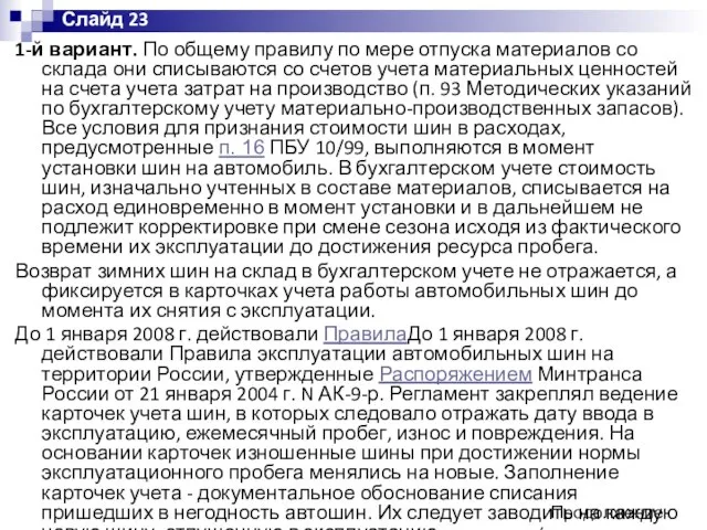 1-й вариант. По общему правилу по мере отпуска материалов со склада