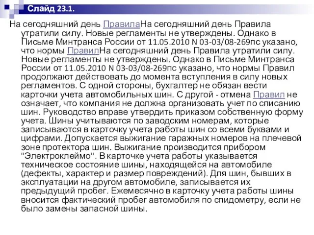 На сегодняшний день ПравилаНа сегодняшний день Правила утратили силу. Новые регламенты