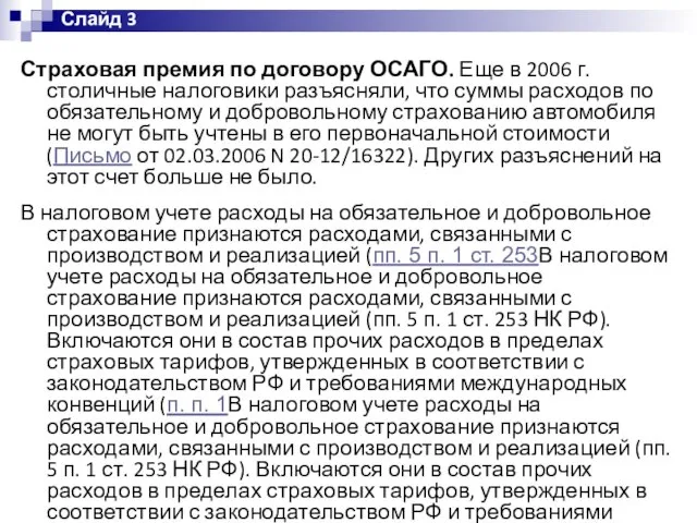 Страховая премия по договору ОСАГО. Еще в 2006 г. столичные налоговики