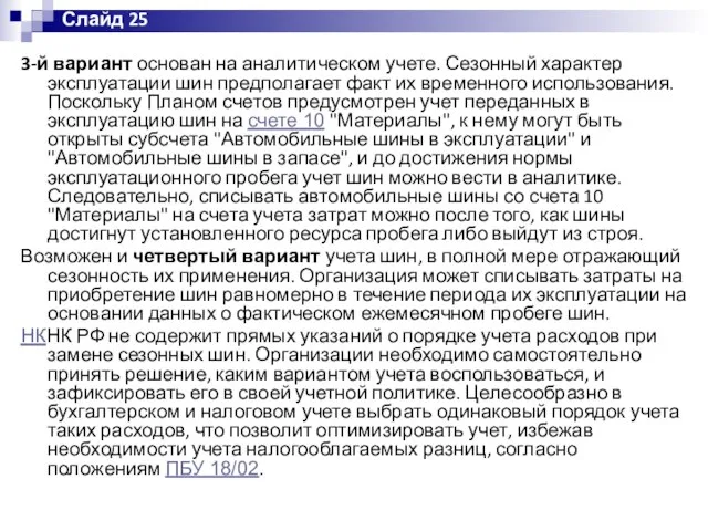 3-й вариант основан на аналитическом учете. Сезонный характер эксплуатации шин предполагает