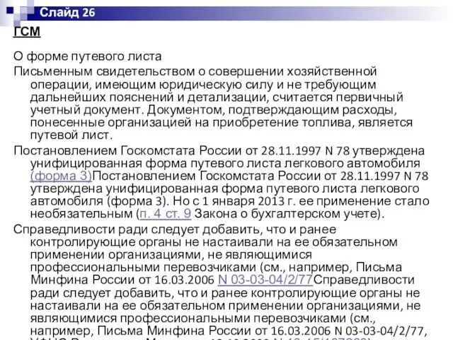 ГСМ О форме путевого листа Письменным свидетельством о совершении хозяйственной операции,