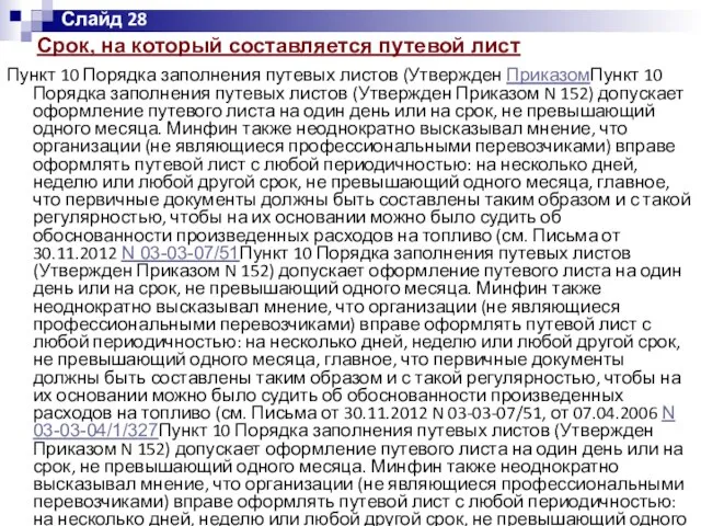 Срок, на который составляется путевой лист Пункт 10 Порядка заполнения путевых