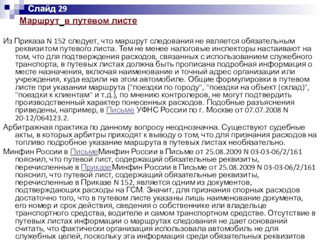 Маршрут в путевом листе Из Приказа N 152 следует, что маршрут