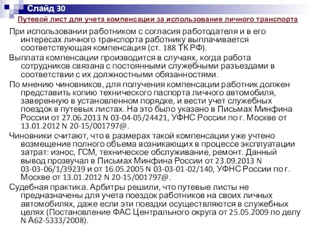 Путевой лист для учета компенсации за использование личного транспорта При использовании