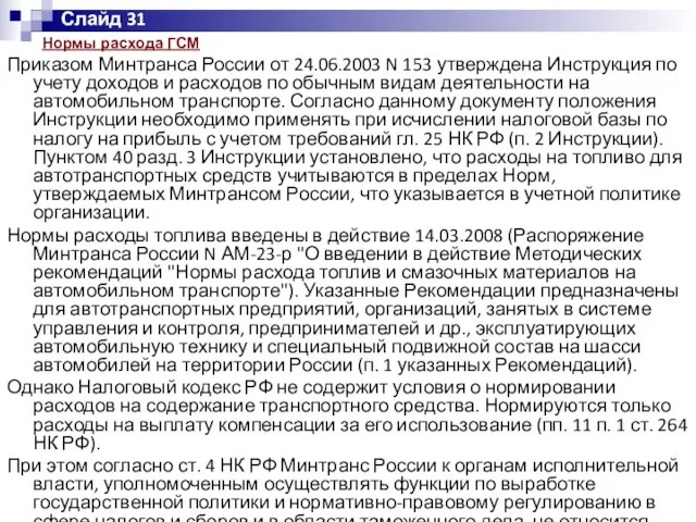 Нормы расхода ГСМ Приказом Минтранса России от 24.06.2003 N 153 утверждена