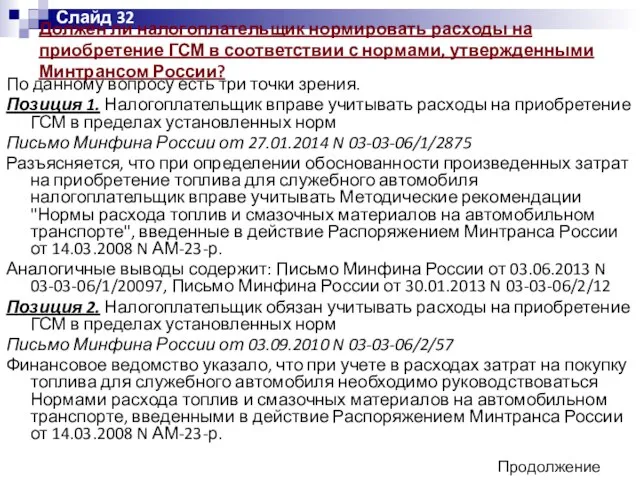 По данному вопросу есть три точки зрения. Позиция 1. Налогоплательщик вправе