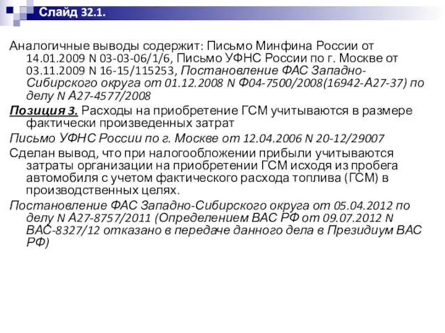 Аналогичные выводы содержит: Письмо Минфина России от 14.01.2009 N 03-03-06/1/6, Письмо