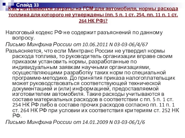 Как учитываются затраты на ГСМ для автомобиля, нормы расхода топлива для