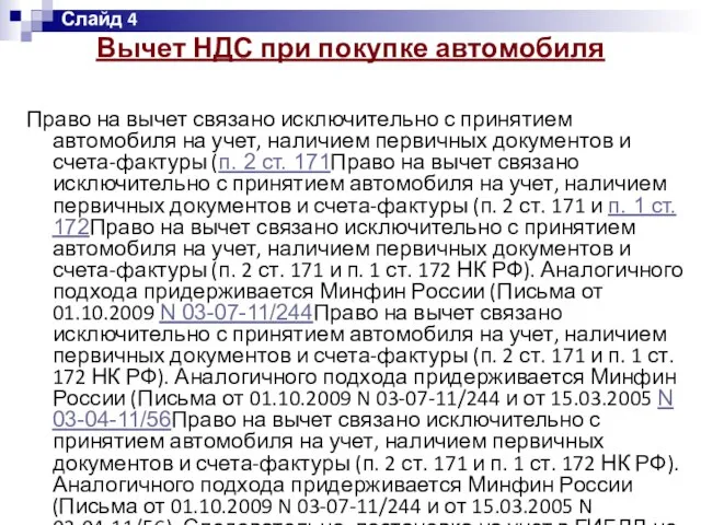 Вычет НДС при покупке автомобиля Право на вычет связано исключительно с