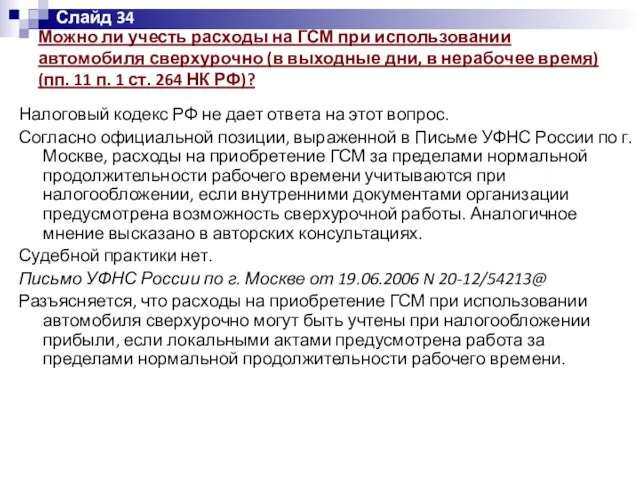 Можно ли учесть расходы на ГСМ при использовании автомобиля сверхурочно (в