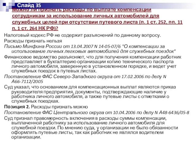 Можно ли признать расходы по выплате компенсации сотрудникам за использование личных