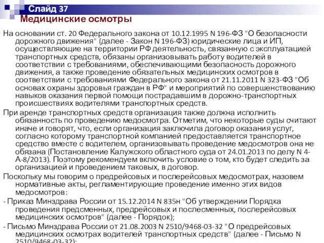 Медицинские осмотры На основании ст. 20 Федерального закона от 10.12.1995 N