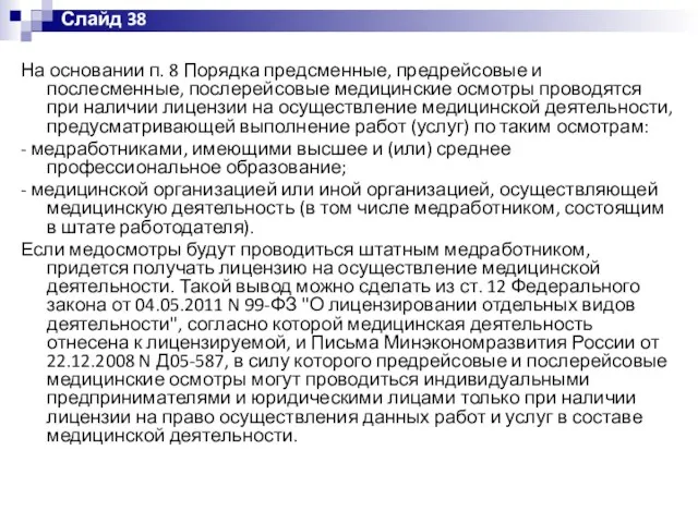 На основании п. 8 Порядка предсменные, предрейсовые и послесменные, послерейсовые медицинские