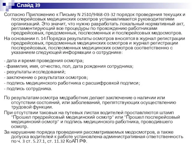 Согласно Приложению к Письму N 2510/9468-03-32 порядок проведения текущих и послерейсовых