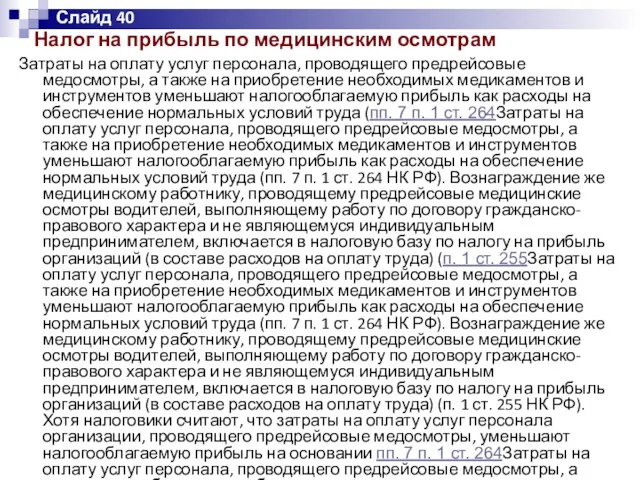 Налог на прибыль по медицинским осмотрам Затраты на оплату услуг персонала,