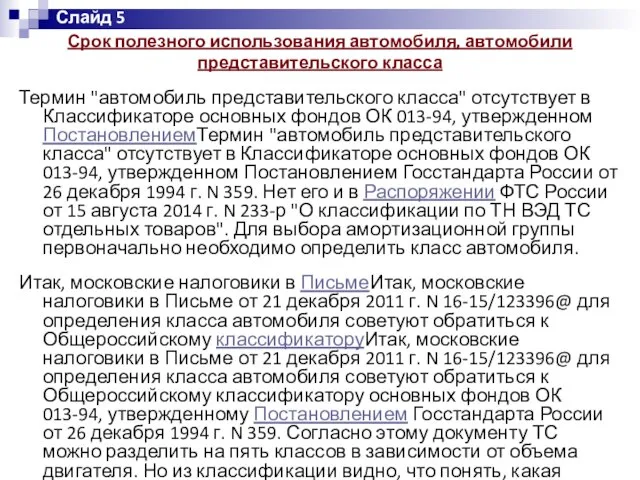 Срок полезного использования автомобиля, автомобили представительского класса Термин "автомобиль представительского класса"