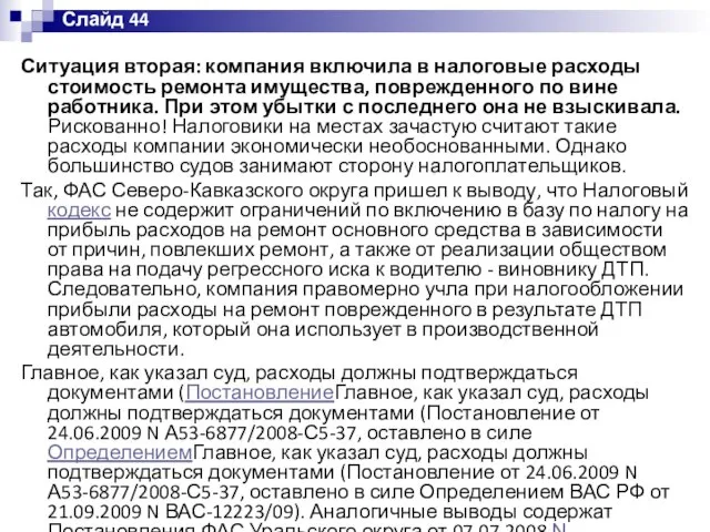 Слайд 44 Ситуация вторая: компания включила в налоговые расходы стоимость ремонта