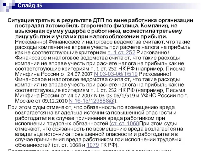 Ситуация третья: в результате ДТП по вине работника организации пострадал автомобиль