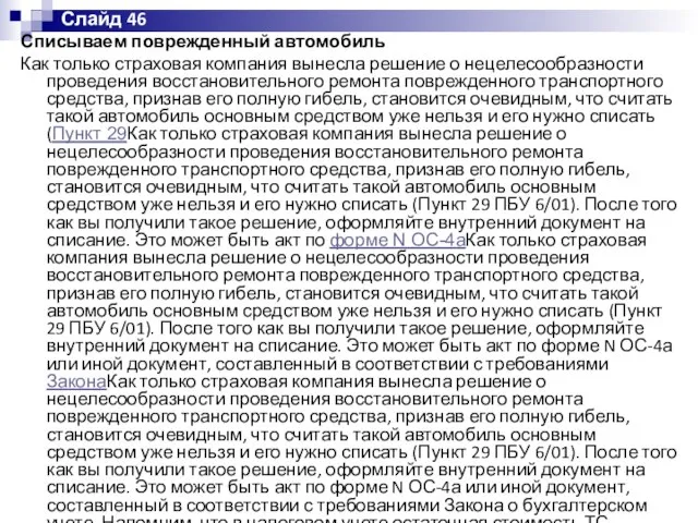 Списываем поврежденный автомобиль Как только страховая компания вынесла решение о нецелесообразности