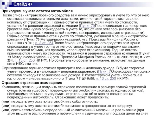 Приходуем в учете остатки автомобиля После списания транспортного средства вам нужно