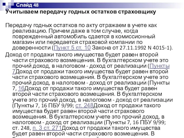 Учитываем передачу годных остатков страховщику Передачу годных остатков по акту отражаем