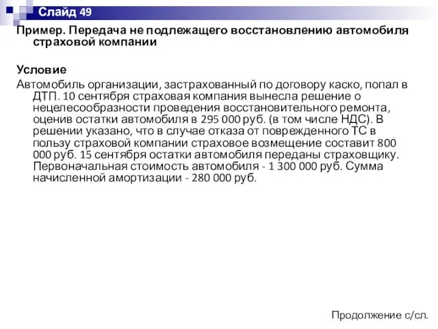 Пример. Передача не подлежащего восстановлению автомобиля страховой компании Условие Автомобиль организации,