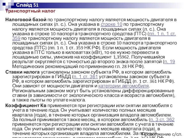 Транспортный налог Налоговой базой по транспортному налогу является мощность двигателя в