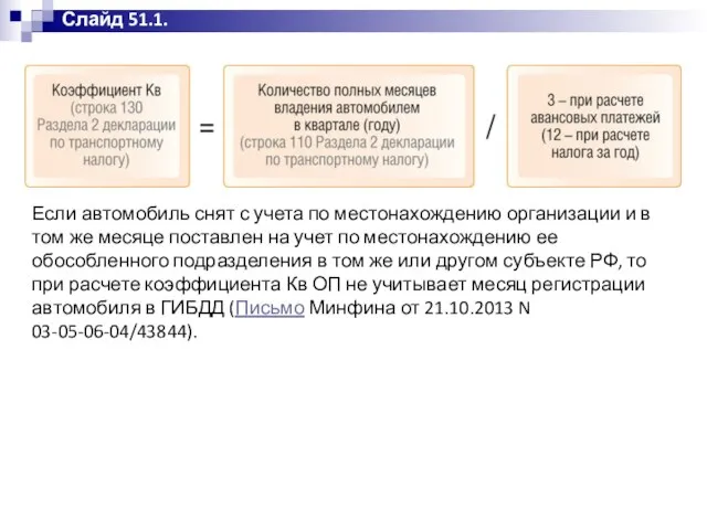 Слайд 51.1. Если автомобиль снят с учета по местонахождению организации и