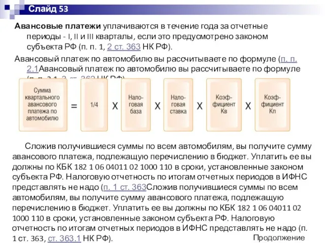 Авансовые платежи уплачиваются в течение года за отчетные периоды - I,