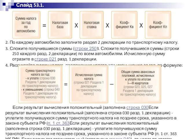 2. По каждому автомобилю заполните раздел 2 декларации по транспортному налогу.